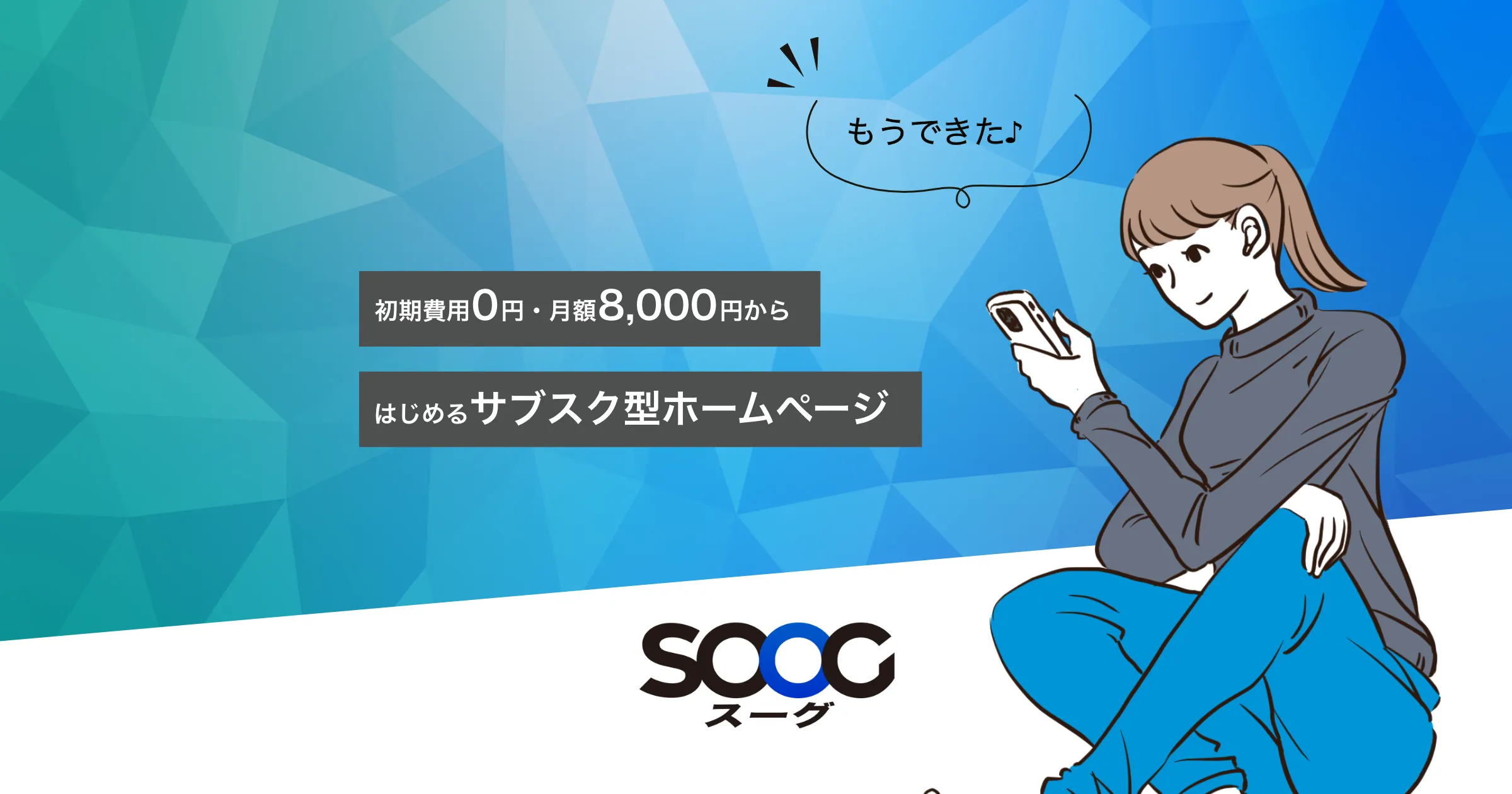 初期費用0円、月額8,000円からはじめるサブスク型ホームページ「SOOG（スーグ）」